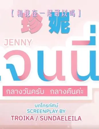 《珍妮》：一位失落少女的心灵救赎之旅