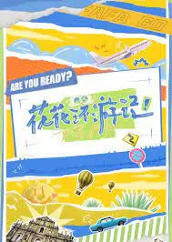 《花花环游记》：一场色彩斑斓的冒险，绽放异域风情