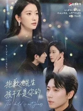 《抱歉沈先生孩子不是你的》：一场谎言下的情感纠葛与真相