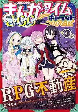 《RPG不动产》：异世界房产冒险记，奇幻与温馨并存
