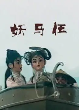 《妖马伍》：人马奇缘与命运纠葛，一段颠覆想象的东方魔幻史诗