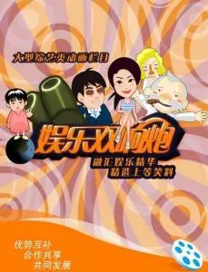 《娱乐双响炮》：笑料百出的娱乐之旅，惊喜不断!