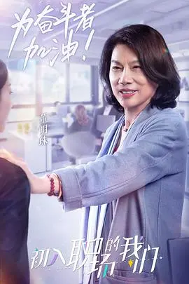 职场菜鸟生存图鉴 2021 海报