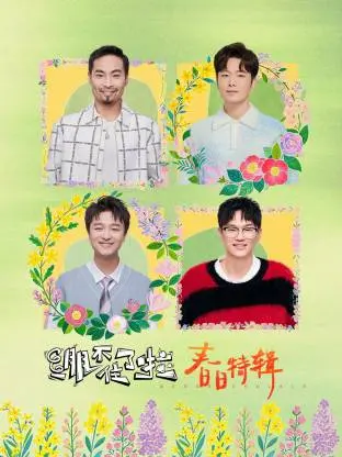 《绷不住了啦·春日特辑》：爆笑来袭，春日限定喜剧盛宴！