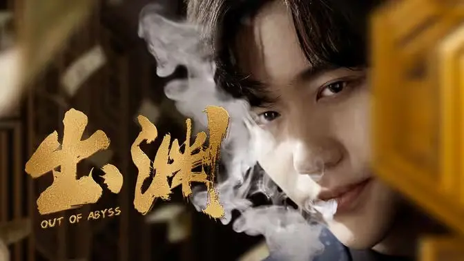 《出渊》：灵魂的救赎与羁绊，一场跨越时空的奇幻冒险