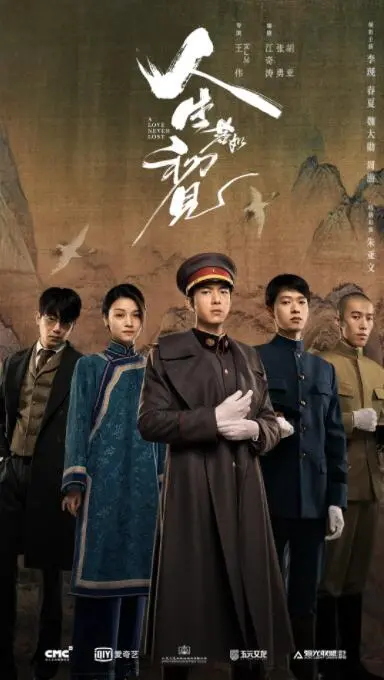 人生若如初见 海报