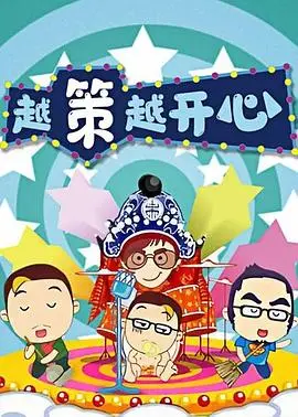 《越策越开心2008》：湖南卫视王牌综艺的欢乐记忆与时代烙印