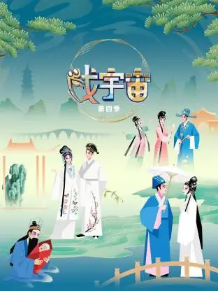 戏宇宙 第四季 海报