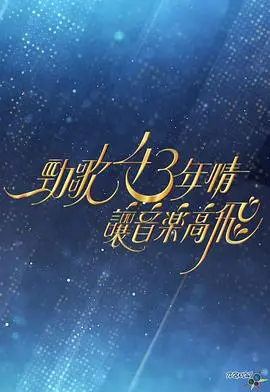 劲歌43年情让音乐高飞 海报
