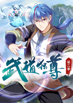 《武道独尊 动态漫画 第二季》：武者激战升级的传奇续章