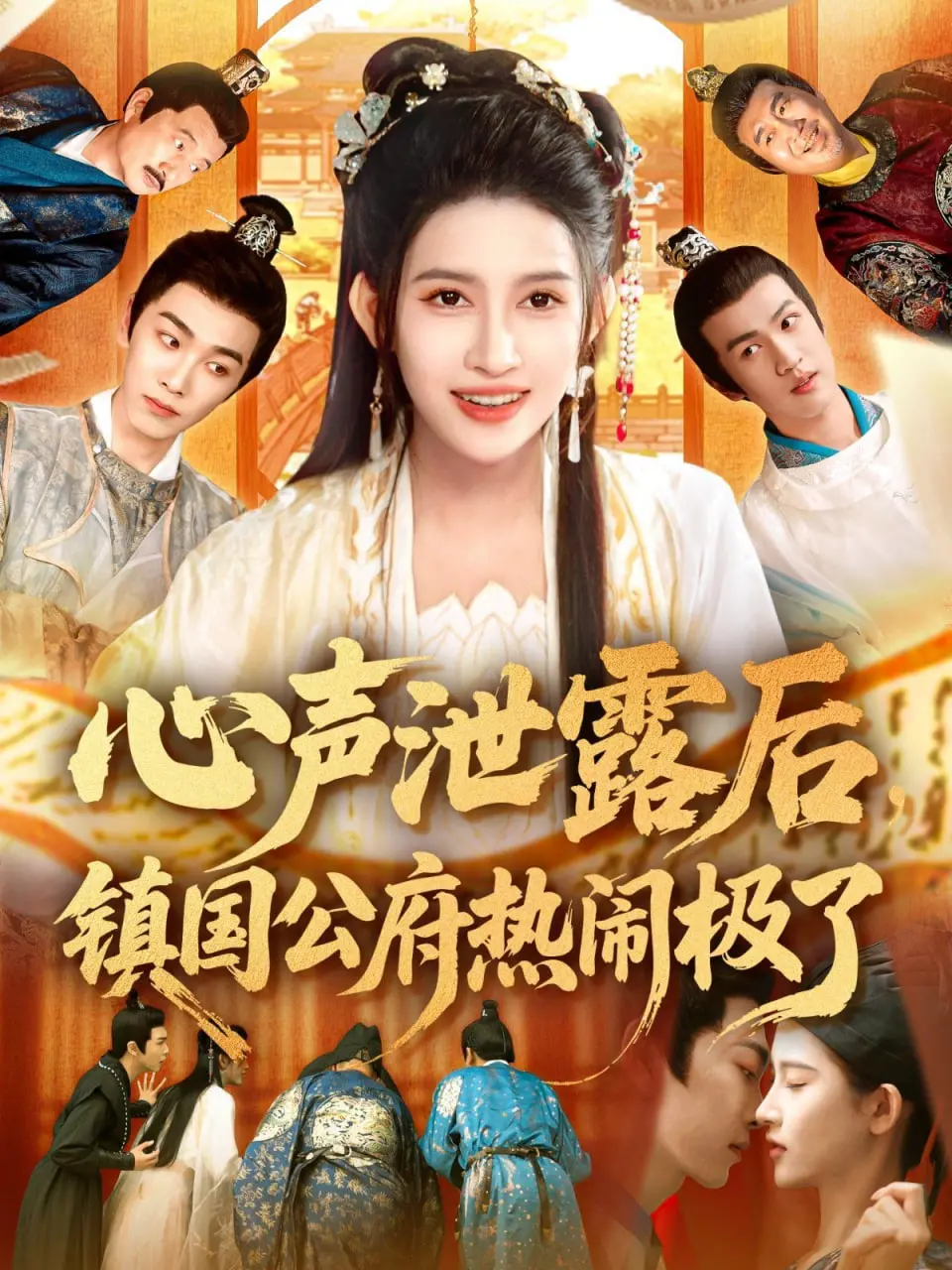心声泄露引爆镇国公府的惊天秘密与热闹传奇