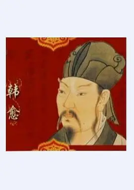 韩愈：唐宋八大家之首的传奇人生，《百家讲坛》深度解读