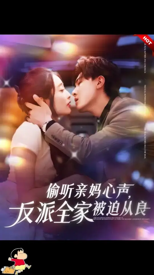 偷听亲妈心声：反派家族的从良喜剧之旅