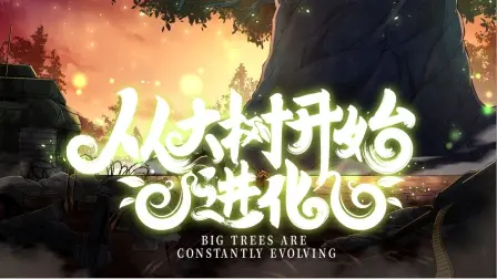 从大树开始的进化第二季：探索生存与变异的奇妙续章