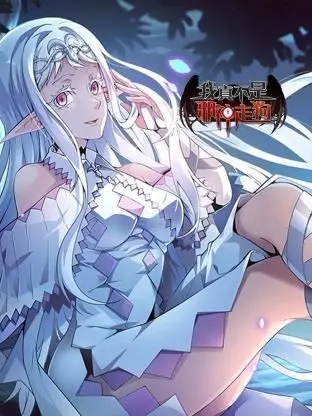 探索《我真不是邪神走狗》：一部扣人心弦的悬疑奇幻冒险