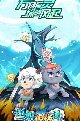 喜羊羊与灰太狼：遨游神秘洋的奇幻冒险之旅