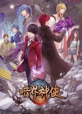 《暗界神使（普通话版）》：都市异能下的救赎与挣扎
