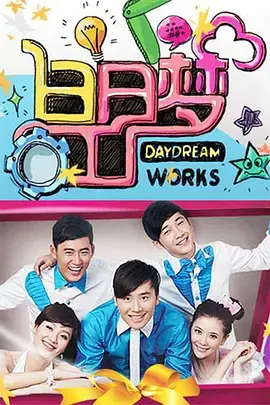 《白日梦工厂》影评：当创意照进现实，一场奇幻的逐梦之旅