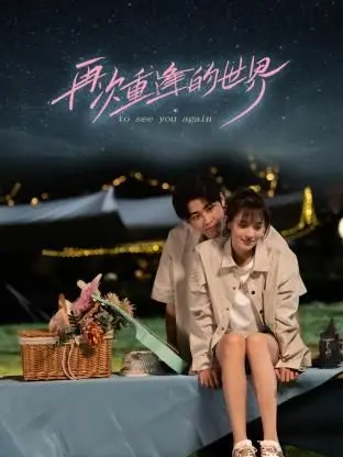 《再次重逢的世界》：穿越时空的爱恋，奇迹般的重逢与守护