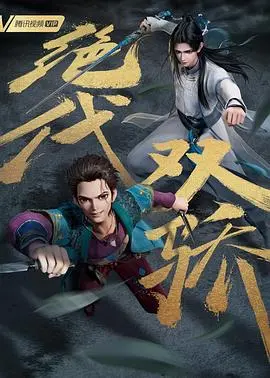 《绝代双骄》动画版：经典武侠焕新，少年意气燃爆荧屏！