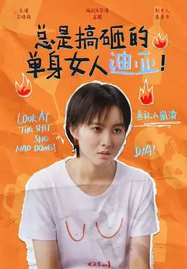 《总是搞砸的单身女人迪亚！》：爆笑又心酸的爱情乌龙