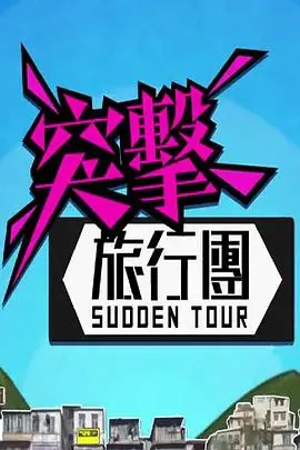 《突击旅行团》：一场笑泪齐飞的公路冒险喜剧