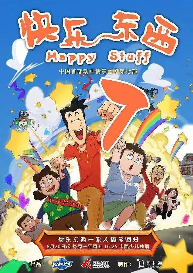 《快乐东西7》：爆笑回归！街坊趣事，温暖你我