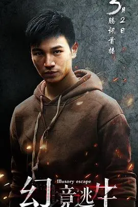 《幻境逃生》影评：迷雾重重的生存游戏，你能否逃出生天？