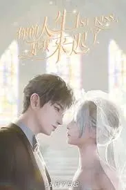 《你的人生是我来迟了》：迟到的救赎与无法弥补的遗憾