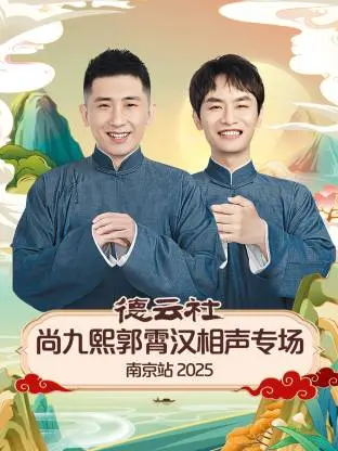 德云社尚九熙郭霄汉相声专场南京站2025：笑声燃爆金陵！