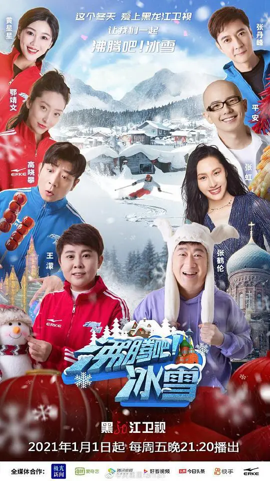 《沸腾吧！冰雪》：激情燃爆，冰雪运动的青春赞歌