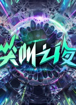 群星闪耀！《2022爱奇艺尖叫之夜》：年度娱乐盛典回顾