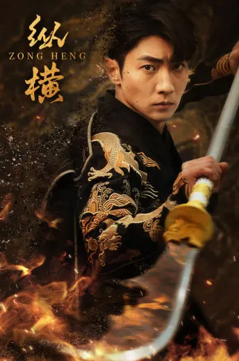 《纵横》影评：权谋与爱情的史诗交织，深度解析与看点揭秘