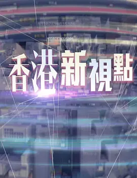 《香港新视点》：光影交错下的城市脉搏与时代变迁