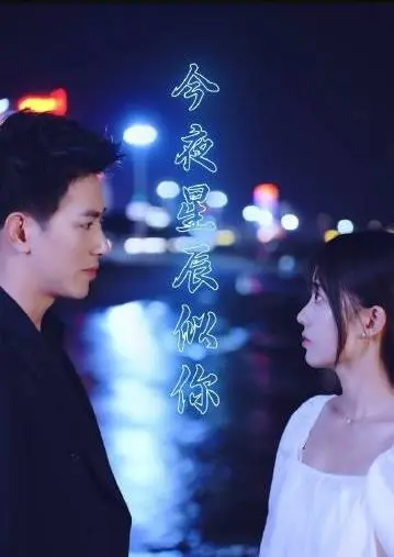 《今夜星辰似你》：霸总与小女仆的甜虐恋歌，点亮这个夏夜的悸动！