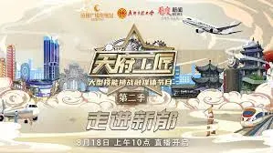 《天府工匠 第二季》：匠心筑梦，蓉城技艺的传承与创新