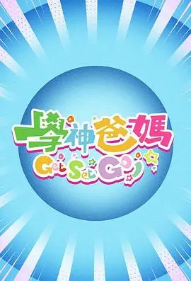 《学神爸妈Get Set Go！》：鸡娃还是放养？一场关于教育的爆笑家庭战争