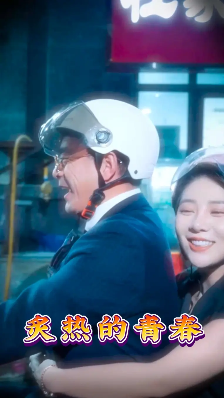 《炙热的青春》：燃烧的梦想，青春的赞歌，不负韶华！
