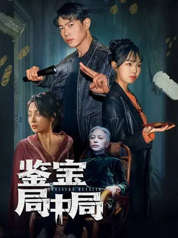 《鉴宝局中局》：真假难辨的古董迷局，谁才是幕后操盘手？揭秘文物背后的阴谋与人性！