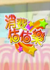 《消费估估乐》：趣味竞猜下的生活百态，谁是估价王？