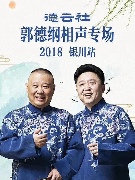 笑满银川！郭德纲相声专场2019爆笑回顾：德云社经典段子，包袱抖不停！