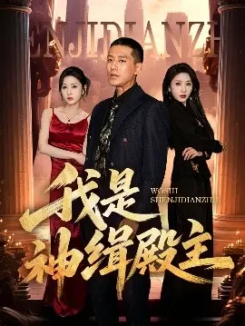 《我是神缉殿主》：神力觉醒，正义殿主的异界守护之旅