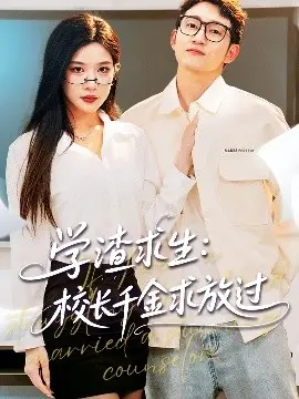 《学渣求生》：当咸鱼学渣遇上千金校花，这恋爱喜剧也太上头了吧！