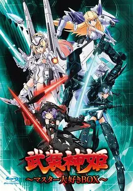 《武装神姬》：少女与机械的共舞，战斗与友情的羁绊！深度解析与亮点解读