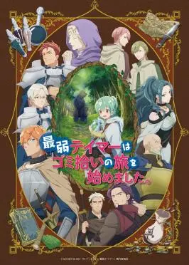 《最弱魔物使开始了捡垃圾之旅》：废柴逆袭！另类异世界生存法则！