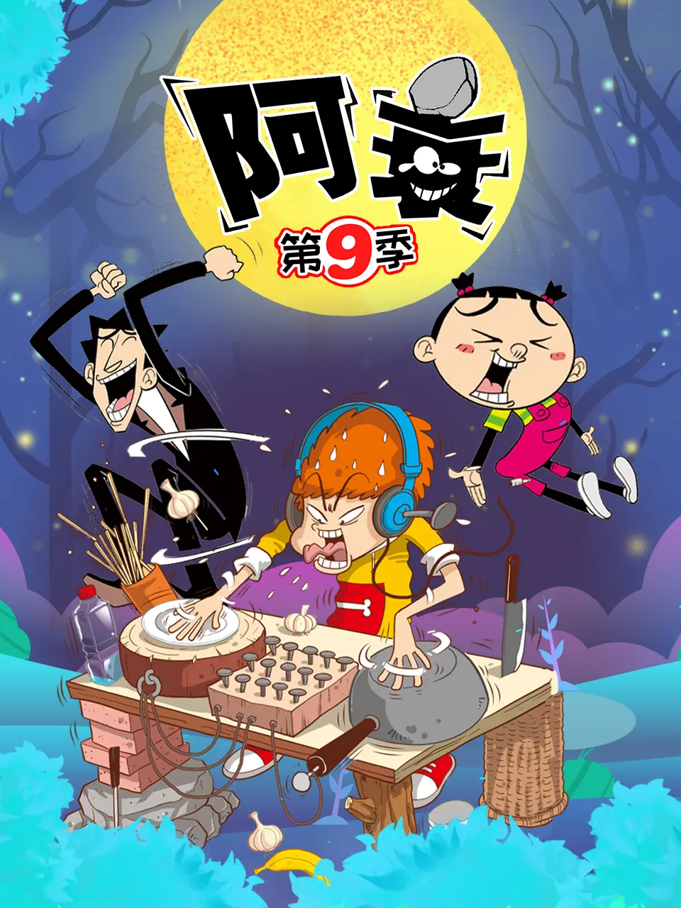 《阿衰 第九季》爆笑回归！贱萌少年阿衰再出糗，童年回忆杀，笑到喷饭！