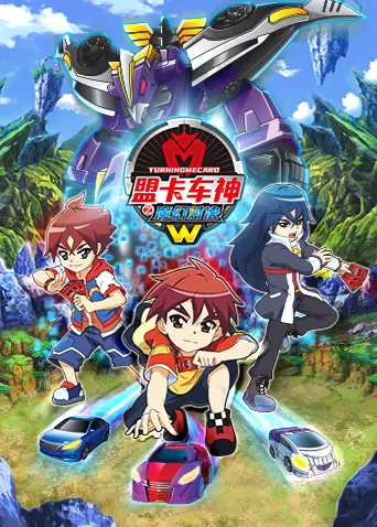 《盟卡车神之魔幻对决W》：速度与激情的童年回忆，正义与友谊的魔幻冒险！