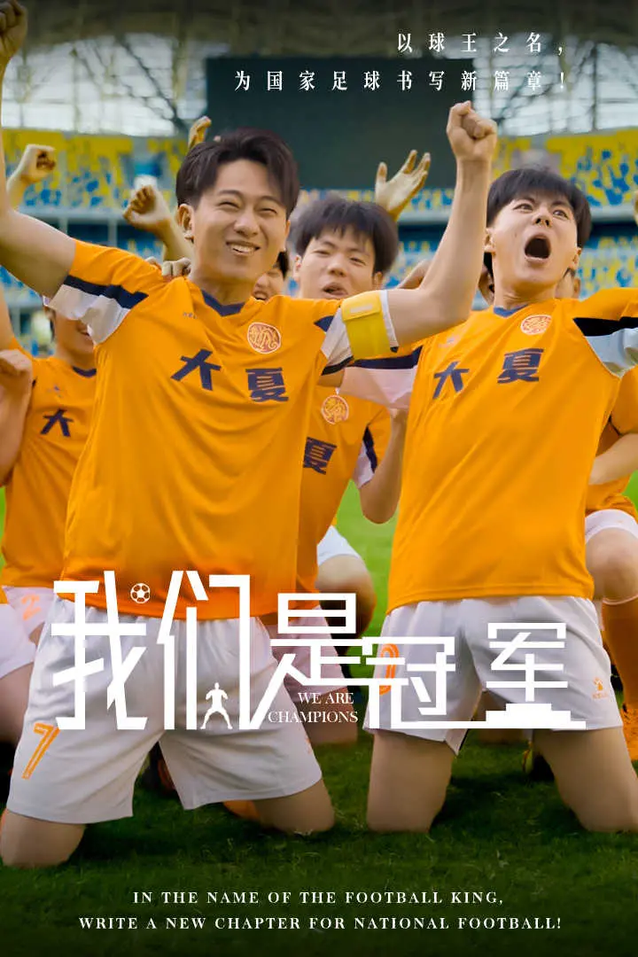 《我们是冠军》：小镇逆袭的摇滚梦，不服输的青春万岁！热血沸腾，燃爆你的音乐细胞！