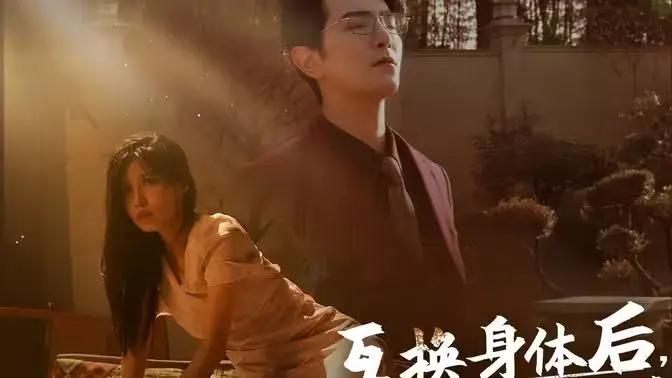 《互换身体后首富老公每天替我受虐》：爆笑反转！看霸总如何体验另类人生，感受鸡飞狗跳的爱情！