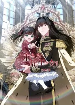 《重生为魔王的女儿》动态漫画：另类公主的爆笑逆袭与宿命抗争！